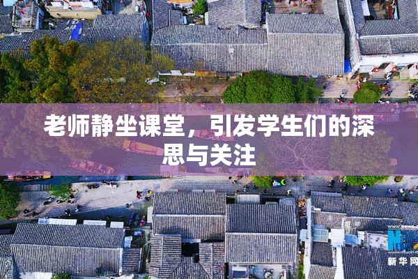 老师静坐课堂，引发学生们的深思与关注