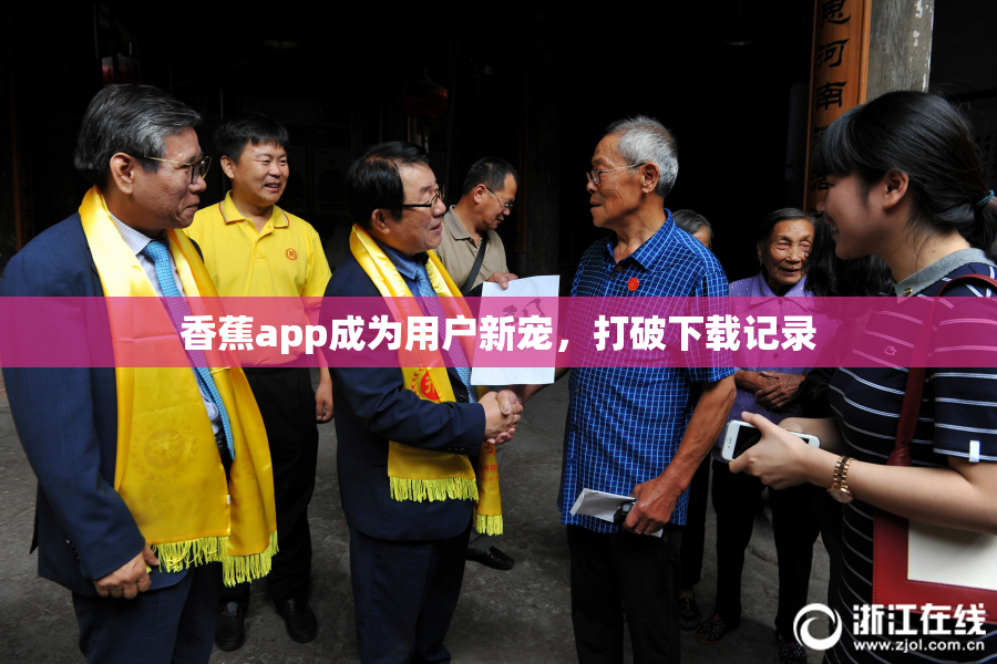 香蕉app成为用户新宠，打破下载记录