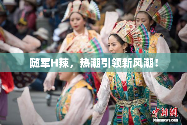 随军H辣，热潮引领新风潮！