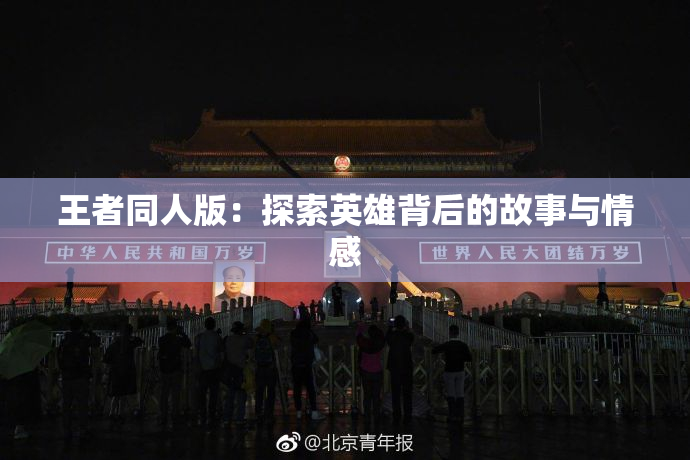 王者同人版：探索英雄背后的故事与情感