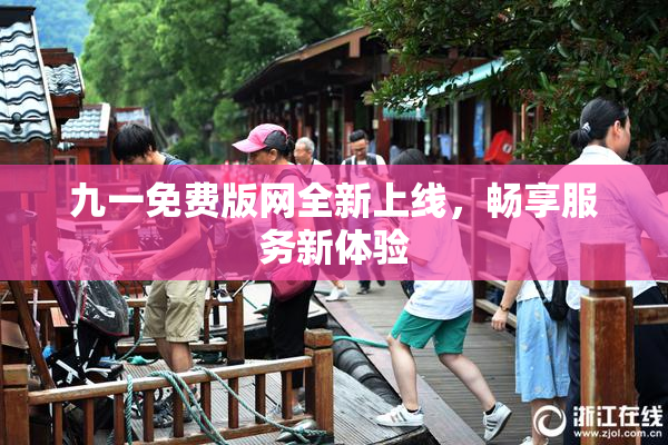 九一免费版网全新上线，畅享服务新体验