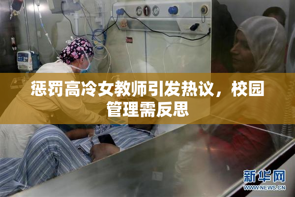 惩罚高冷女教师引发热议，校园管理需反思