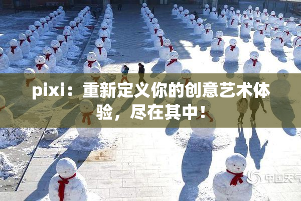 pixi：重新定义你的创意艺术体验，尽在其中！
