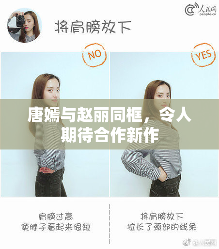 唐嫣与赵丽同框，令人期待合作新作