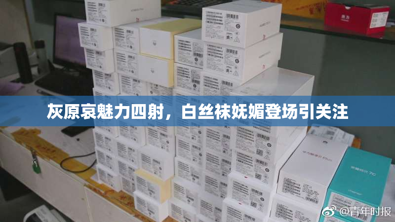 灰原哀魅力四射，白丝袜妩媚登场引关注