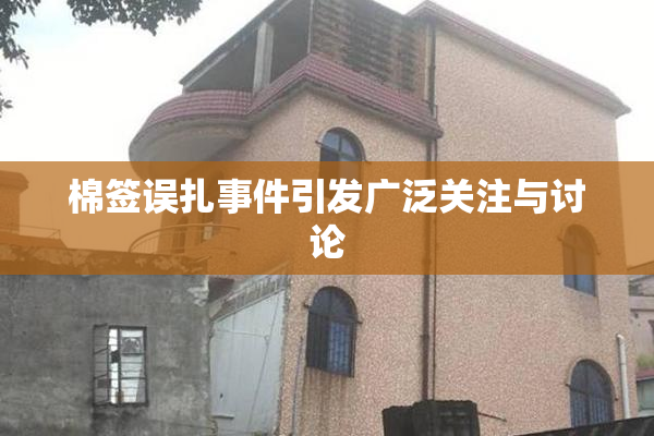棉签误扎事件引发广泛关注与讨论