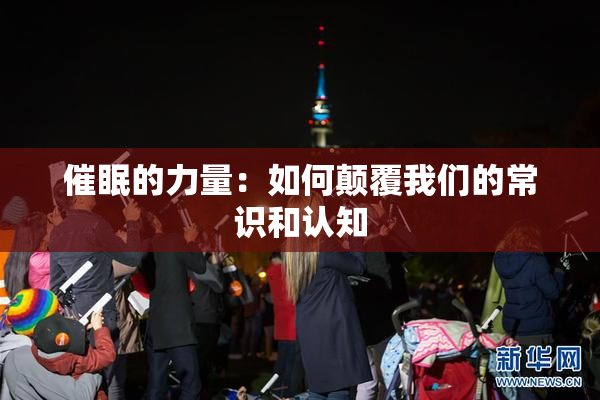 催眠的力量：如何颠覆我们的常识和认知