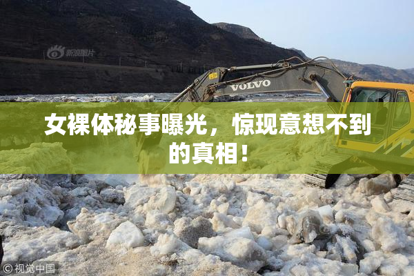 女裸体秘事曝光，惊现意想不到的真相！