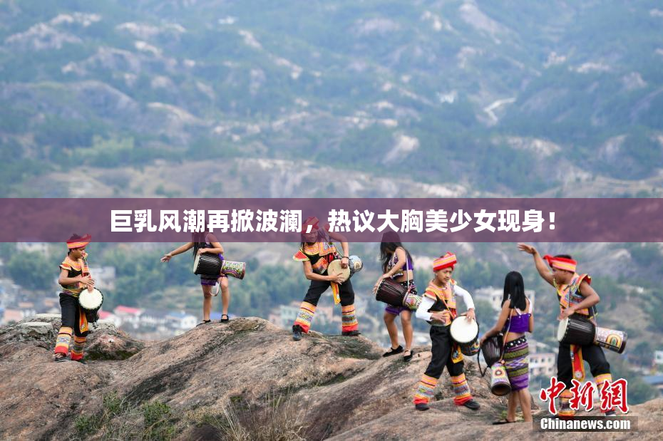 巨乳风潮再掀波澜，热议大胸美少女现身！
