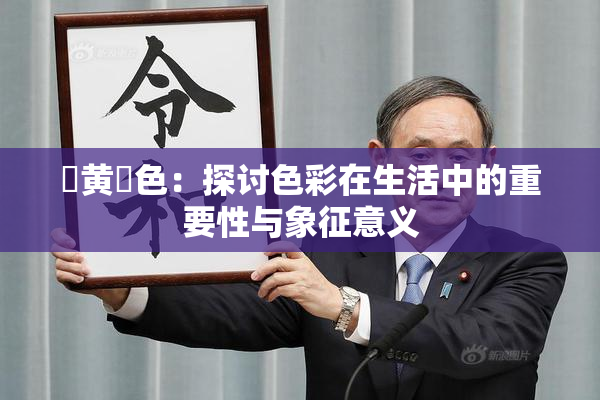✿黄✿色：探讨色彩在生活中的重要性与象征意义