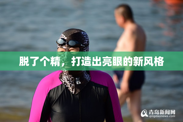 脱了个精，打造出亮眼的新风格