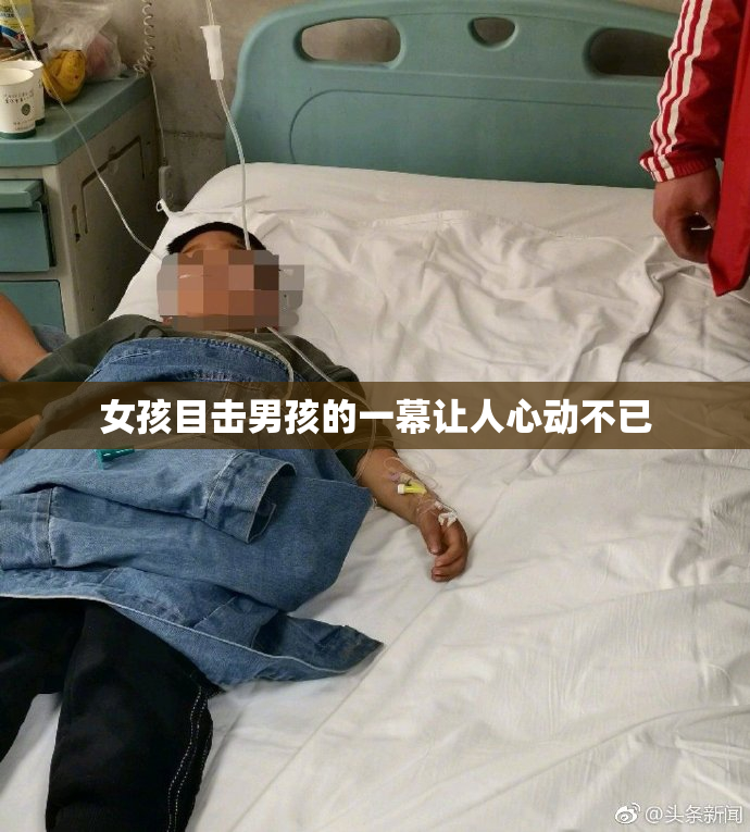 女孩目击男孩的一幕让人心动不已