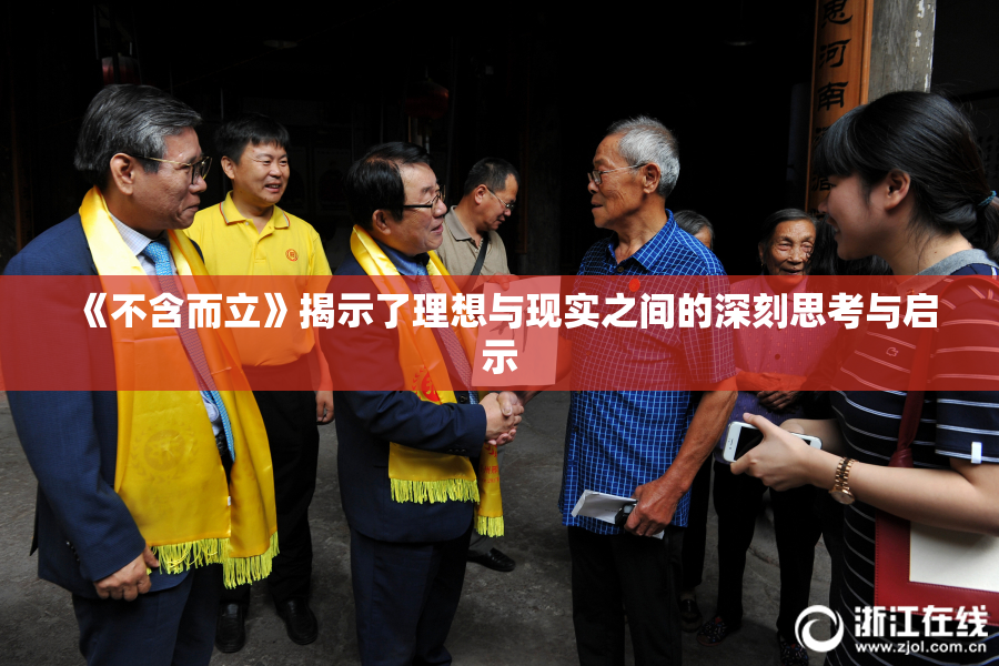 《不含而立》揭示了理想与现实之间的深刻思考与启示