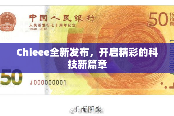 Chieee全新发布，开启精彩的科技新篇章