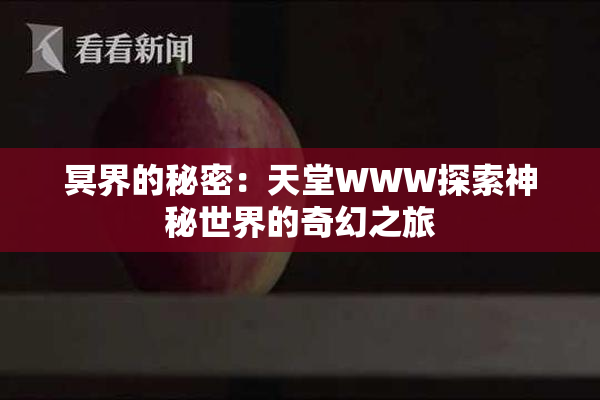 冥界的秘密：天堂WWW探索神秘世界的奇幻之旅