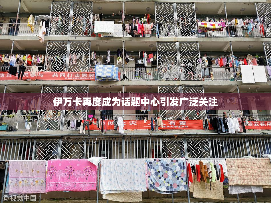 伊万卡再度成为话题中心引发广泛关注