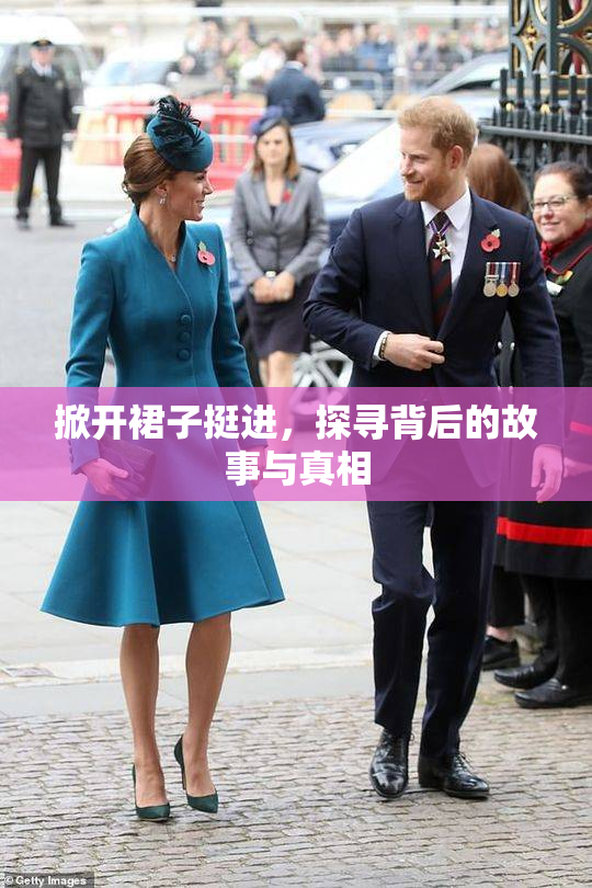 掀开裙子挺进，探寻背后的故事与真相