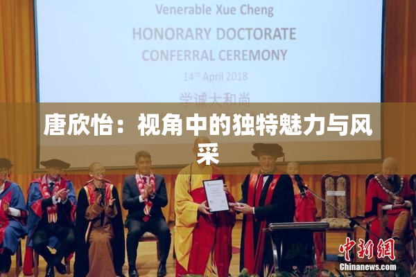 唐欣怡：视角中的独特魅力与风采