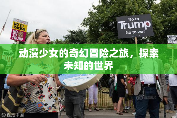 动漫少女的奇幻冒险之旅，探索未知的世界