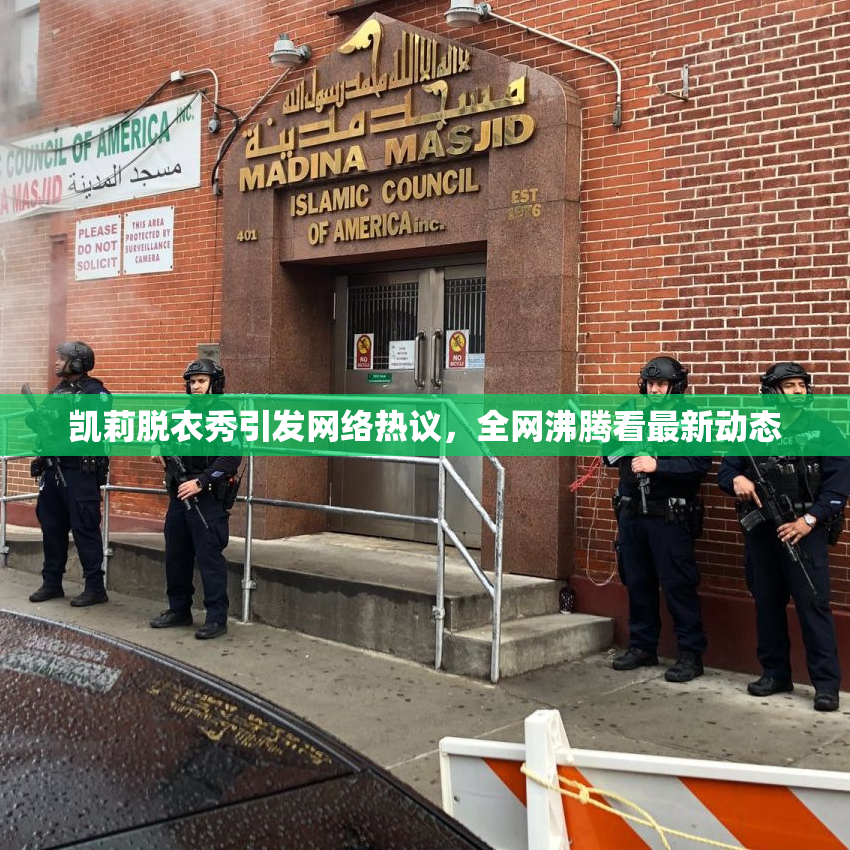 凯莉脱衣秀引发网络热议，全网沸腾看最新动态