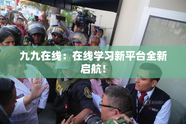 九九在线：在线学习新平台全新启航！