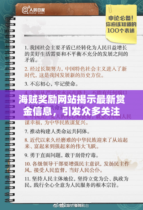海贼奖励网站揭示最新赏金信息，引发众多关注