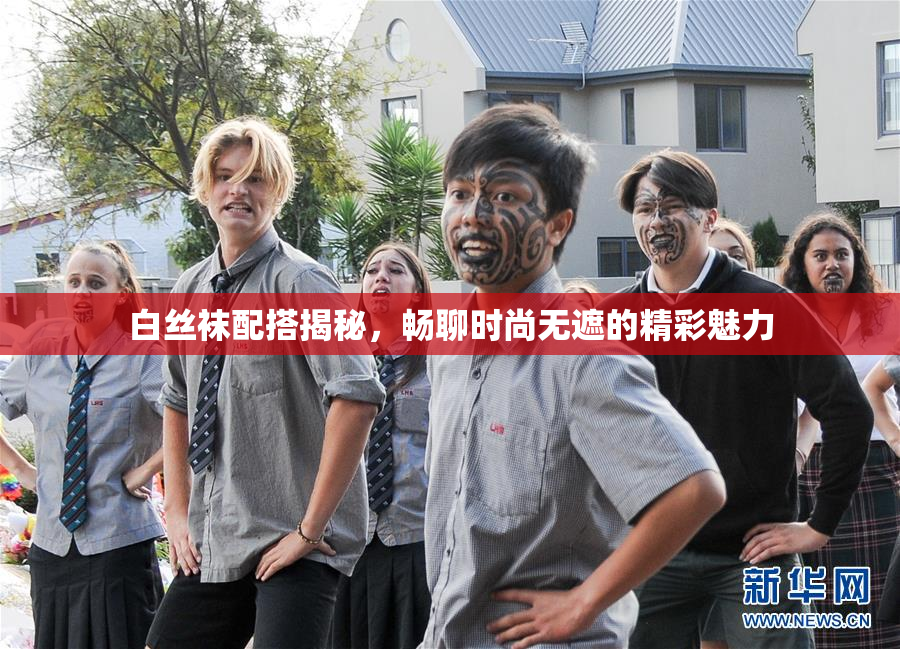 白丝袜配搭揭秘，畅聊时尚无遮的精彩魅力