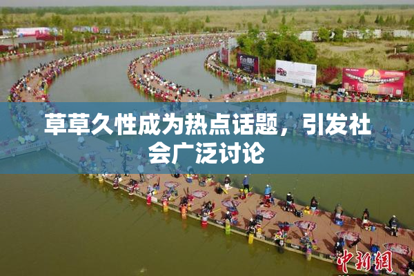 草草久性成为热点话题，引发社会广泛讨论