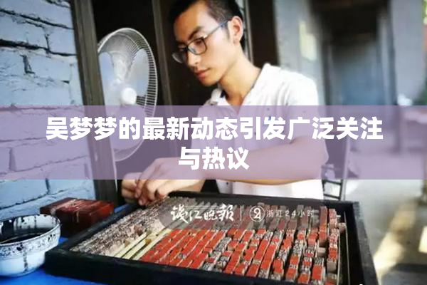 吴梦梦的最新动态引发广泛关注与热议
