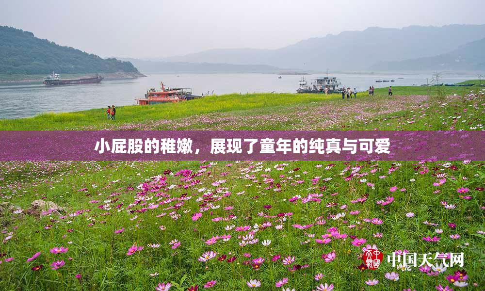 小屁股的稚嫩，展现了童年的纯真与可爱