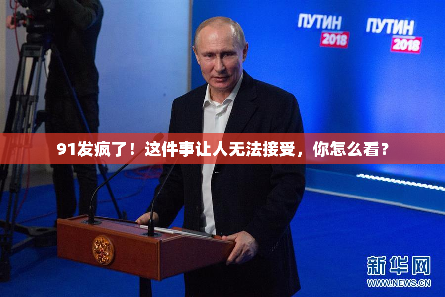 91发疯了！这件事让人无法接受，你怎么看？