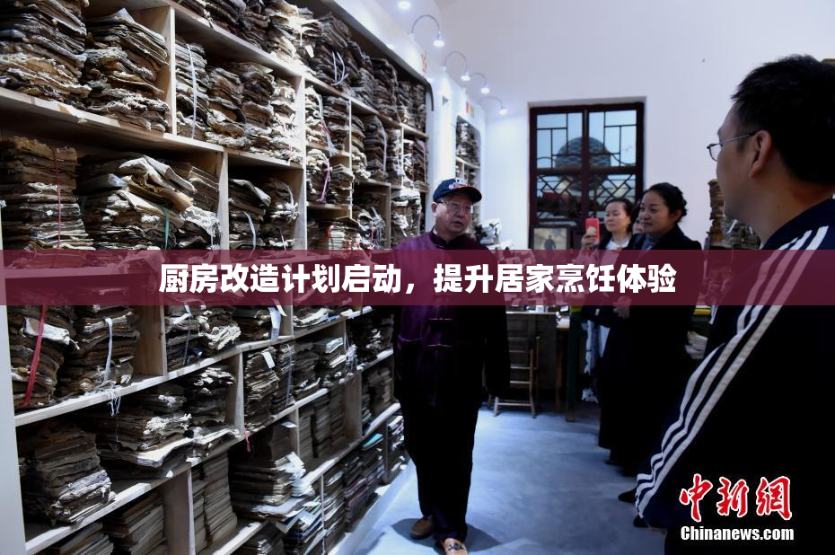 厨房改造计划启动，提升居家烹饪体验