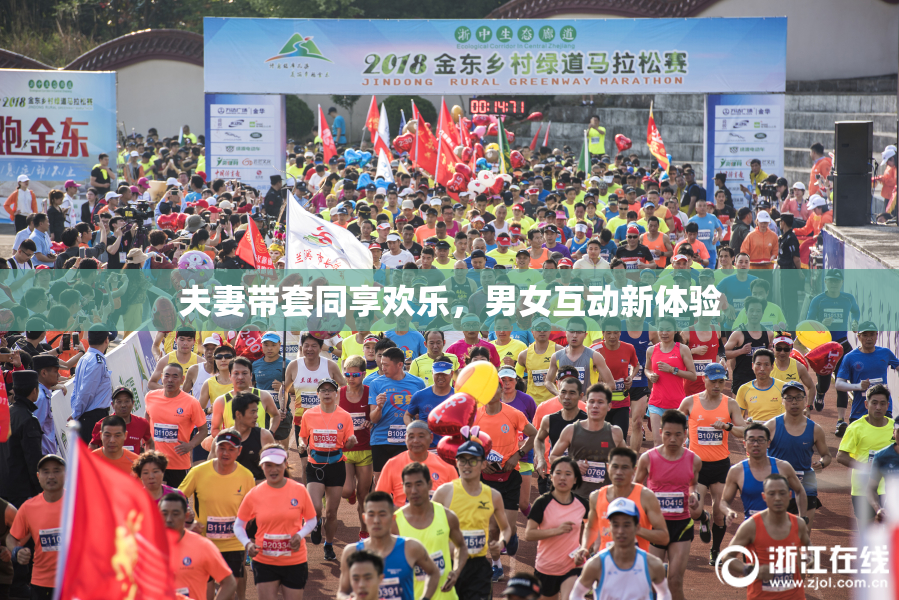 夫妻带套同享欢乐，男女互动新体验