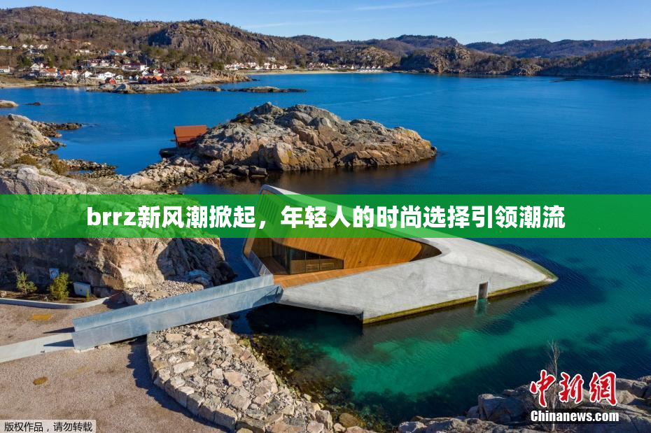 brrz新风潮掀起，年轻人的时尚选择引领潮流
