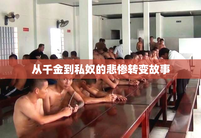 从千金到私奴的悲惨转变故事