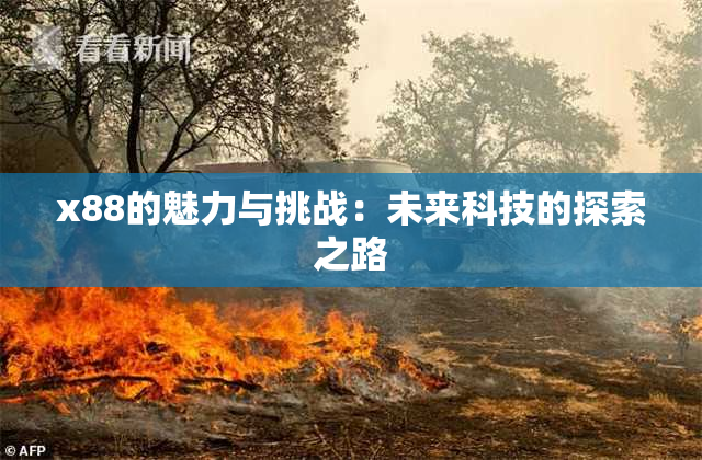 x88的魅力与挑战：未来科技的探索之路