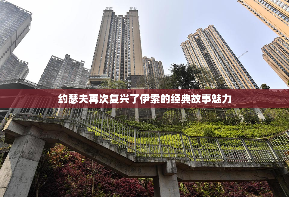 约瑟夫再次复兴了伊索的经典故事魅力