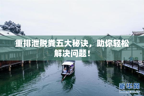 重排泄脱粪五大秘诀，助你轻松解决问题！