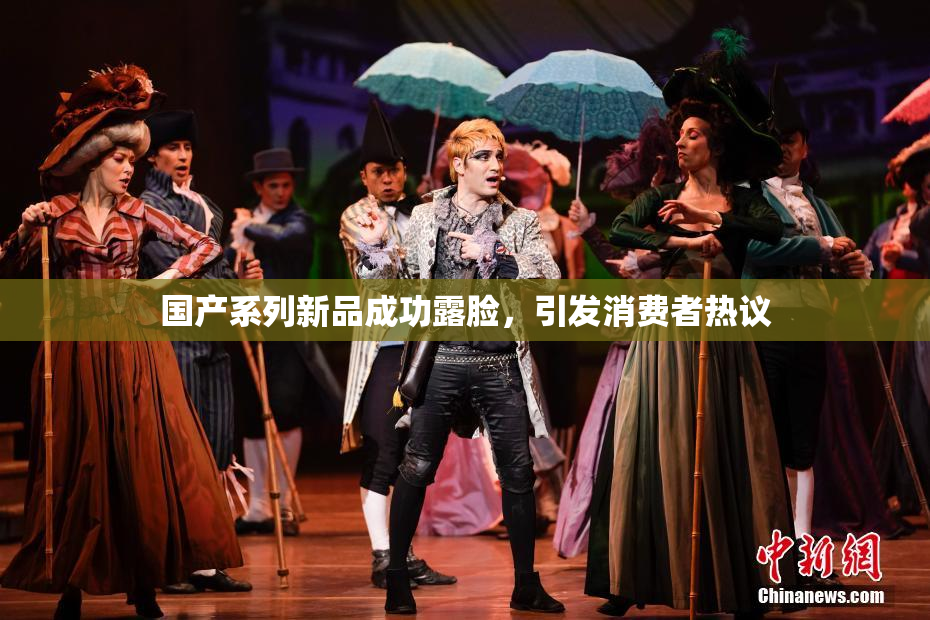 国产系列新品成功露脸，引发消费者热议