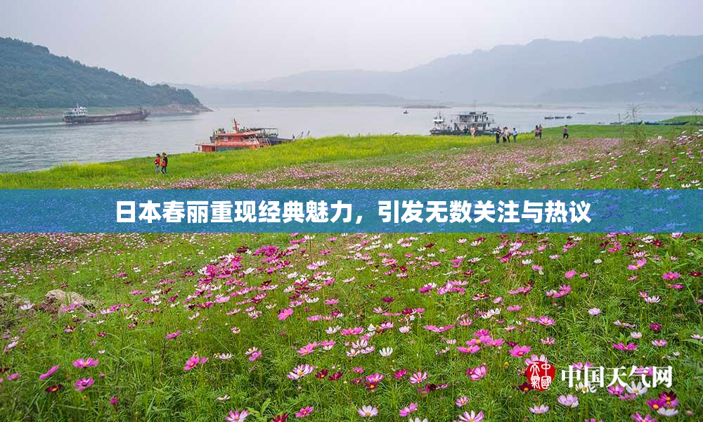 日本春丽重现经典魅力，引发无数关注与热议