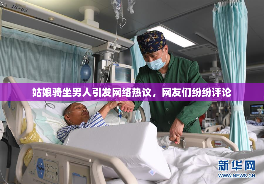 姑娘骑坐男人引发网络热议，网友们纷纷评论