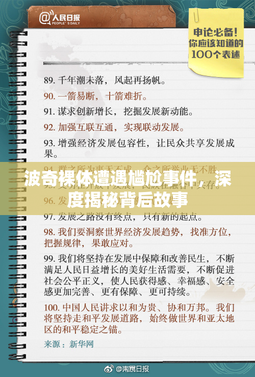 波奇裸体遭遇尴尬事件，深度揭秘背后故事