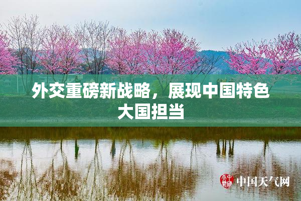 外交重磅新战略，展现中国特色大国担当