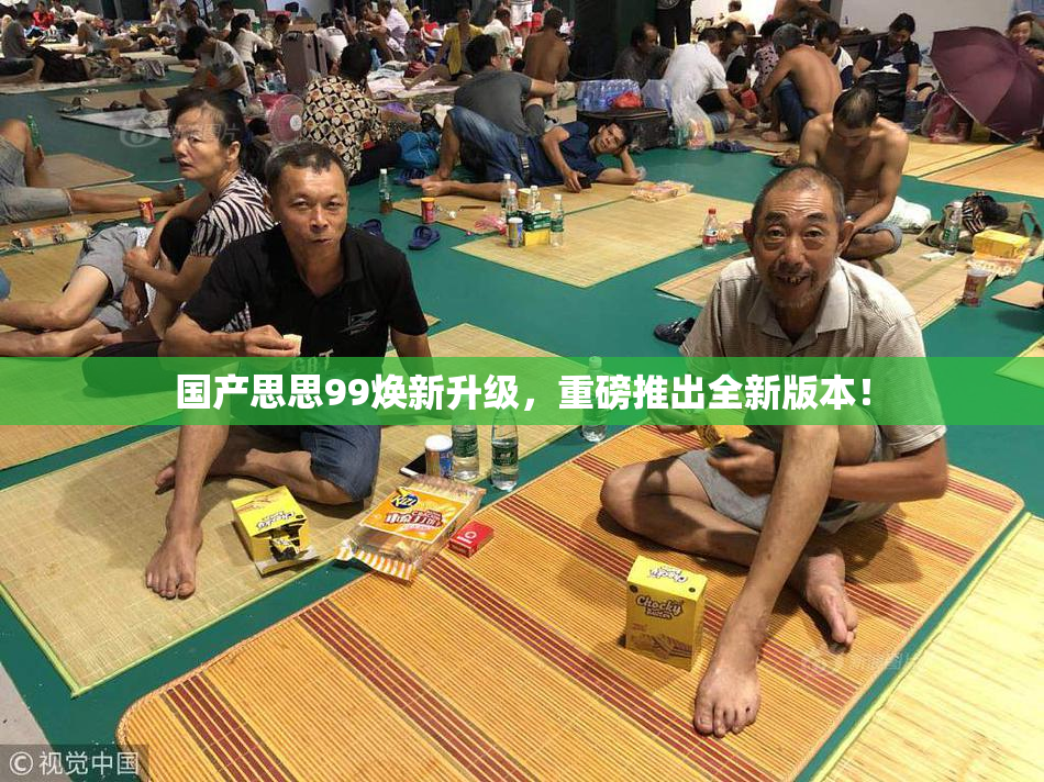 国产思思99焕新升级，重磅推出全新版本！