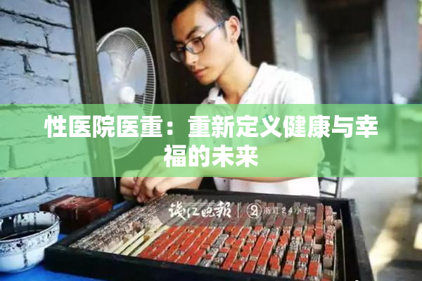 性医院医重：重新定义健康与幸福的未来
