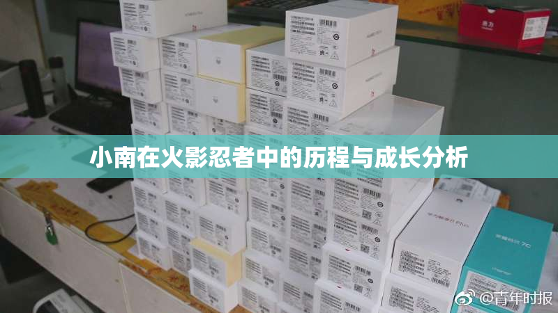 小南在火影忍者中的历程与成长分析