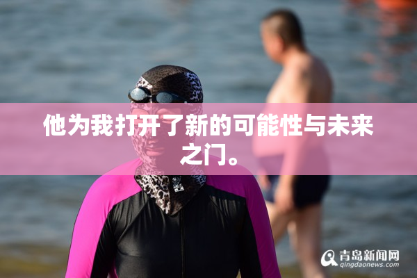 他为我打开了新的可能性与未来之门。