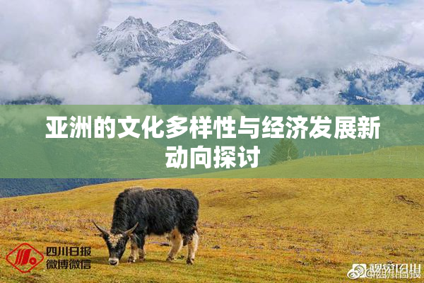 亚洲的文化多样性与经济发展新动向探讨