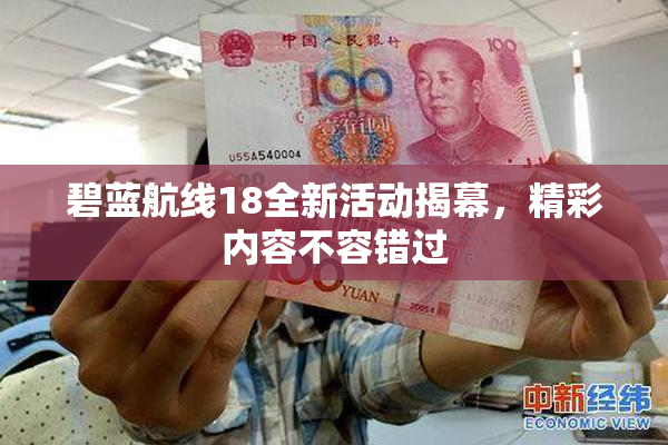碧蓝航线18全新活动揭幕，精彩内容不容错过