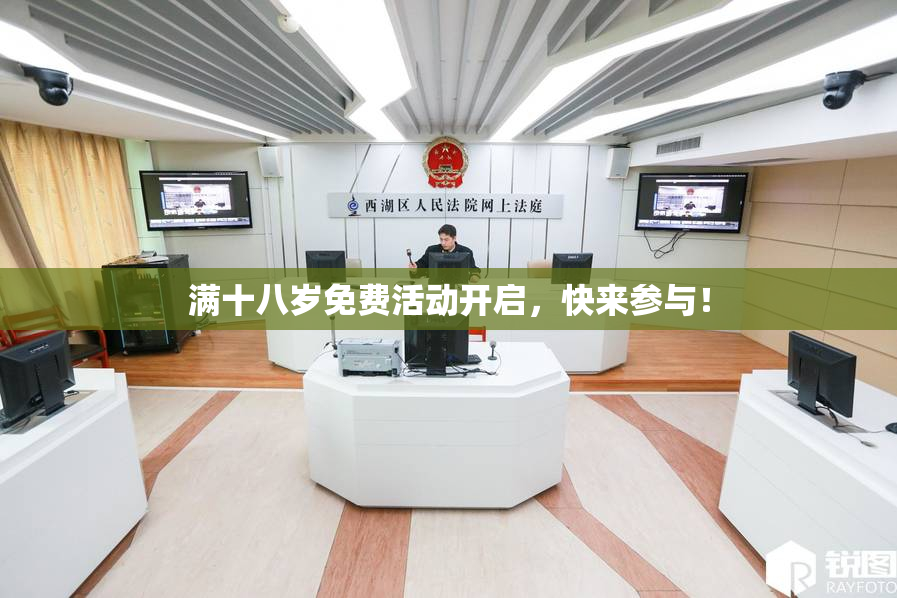满十八岁免费活动开启，快来参与！
